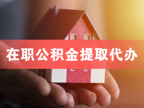 巢湖在职公积金提取代办