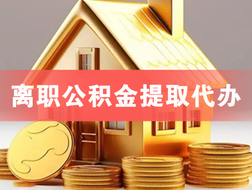 巢湖离职公积金提取代办