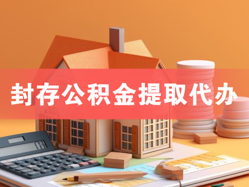 巢湖封存公积金提取代办