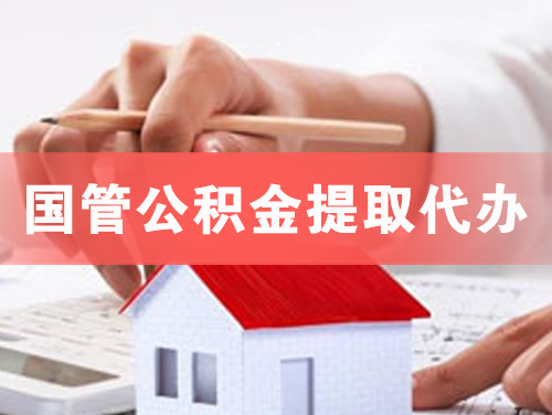 巢湖国管公积金提取代办