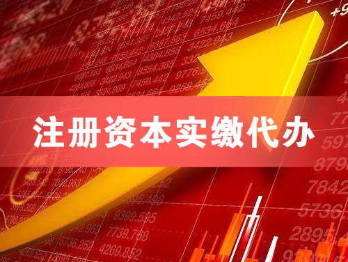 巢湖注册资本实缴代办